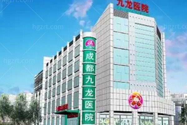 成都九龙医院好不好?价格收费透明男女私密手术是优势项目