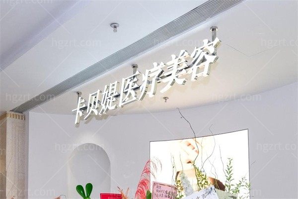 北京卡贝媞医疗美容诊所