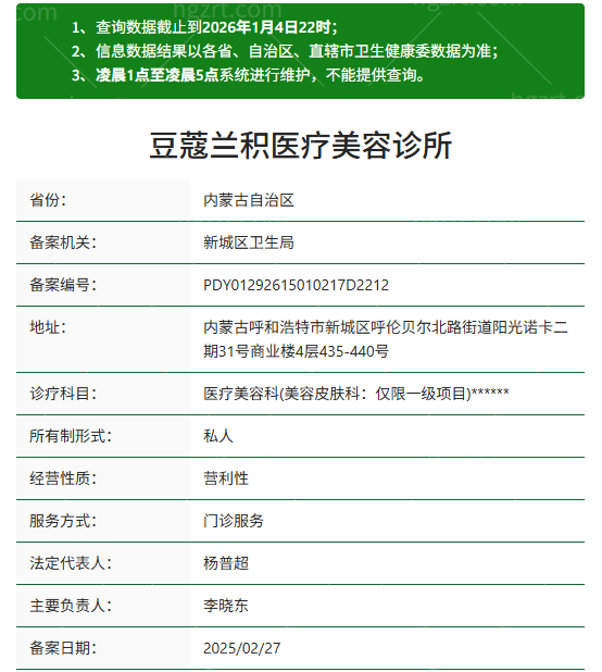 呼和浩特豆蔻兰积医疗美容诊所资质