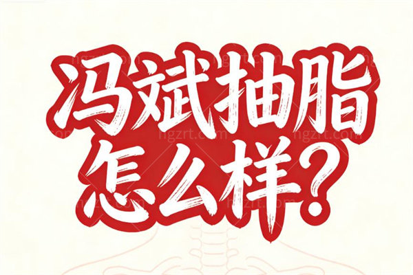 冯斌抽脂怎么样?逐层+平铺吸脂技术做脂肪填充丰胸丰臀等技术排列前三