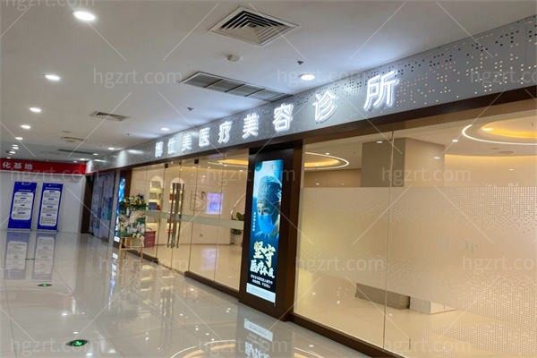 无锡博仕美医疗美容诊所