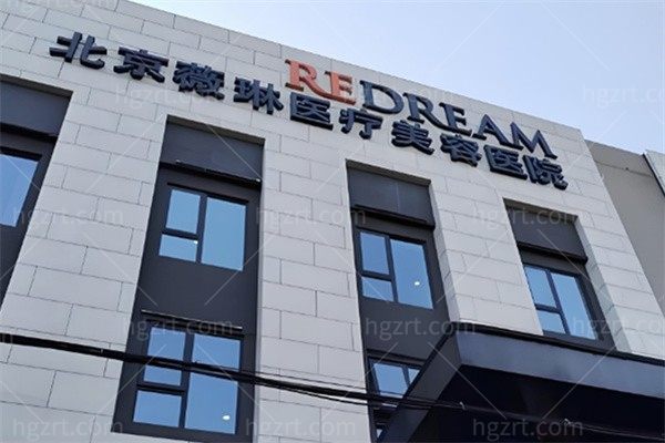 北京薇琳医疗美容高定微整年终专场:胶原4880注射填充2980高定抗衰3680