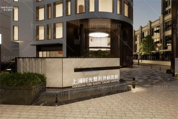 上海时光整形外科医院2.jpg