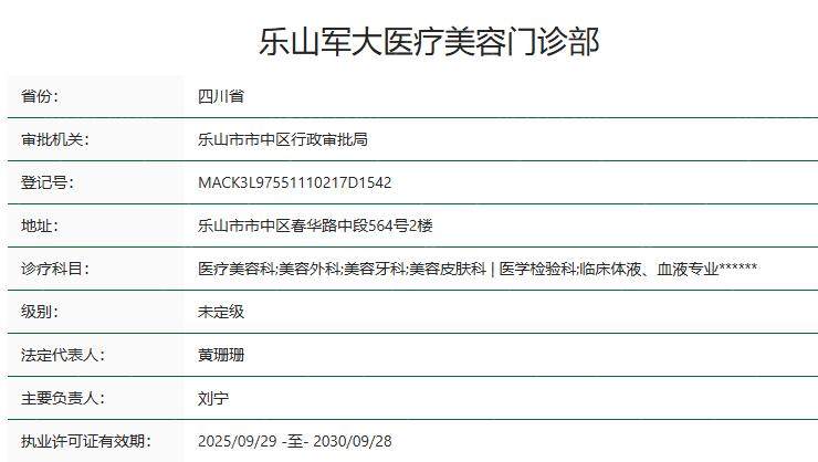 乐山军大医疗美容门诊部卫健委资质