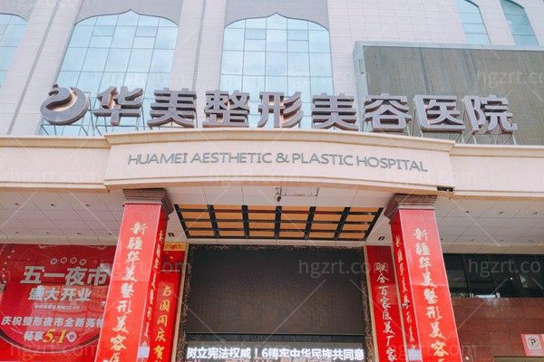 乌鲁木齐打紧缩针好的医院排名：推荐不贵技术靠谱的医院不踩雷