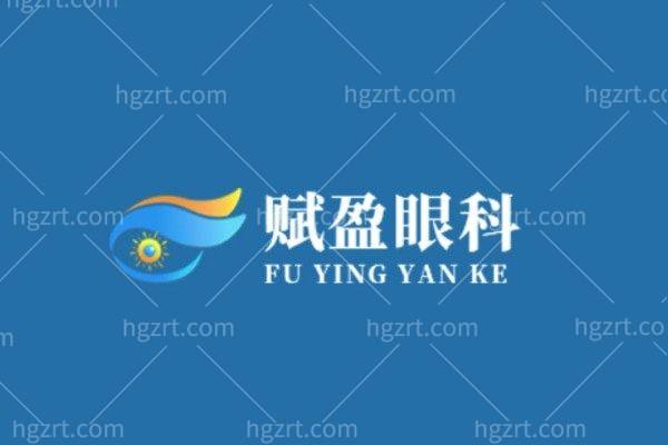 桂林赋盈眼科医院怎么样?从医院简介/地址/价格表/口碑评价来看很可靠