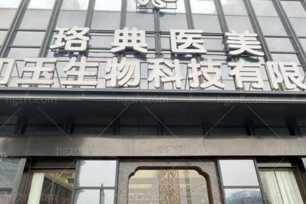 连云港东海珞典医疗美容诊所怎么样