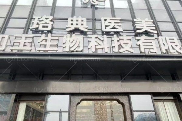 连云港东海珞典医疗美容诊所