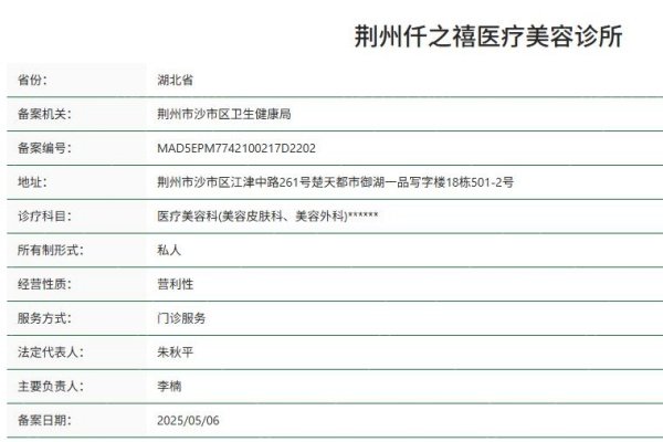 荆州仟之禧医疗美容诊所正规资质