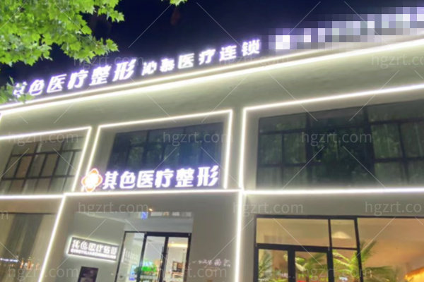 连云港其色医疗美容诊所怎么样