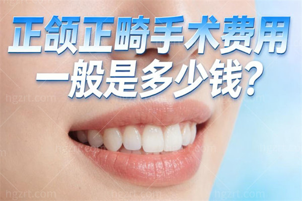正颌正畸手术费用一般是多少钱?正颌正畸联合手术根据不同治疗程度5-20万不等