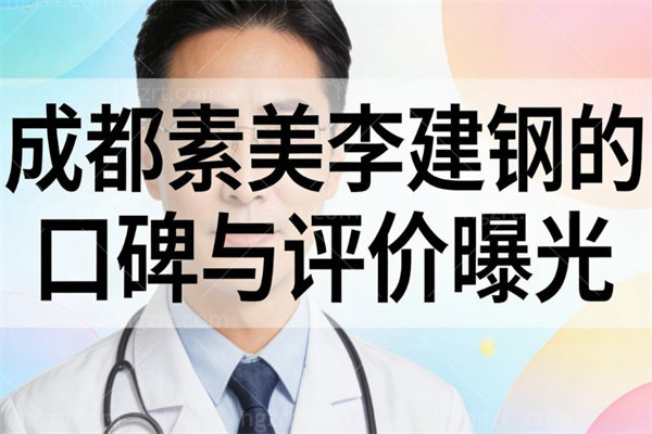 成都素美李建钢的口碑与评价曝光!抗衰实力医生技术特色一文拿下