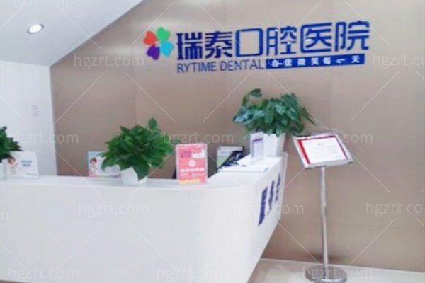  瑞泰口腔医院怎么样