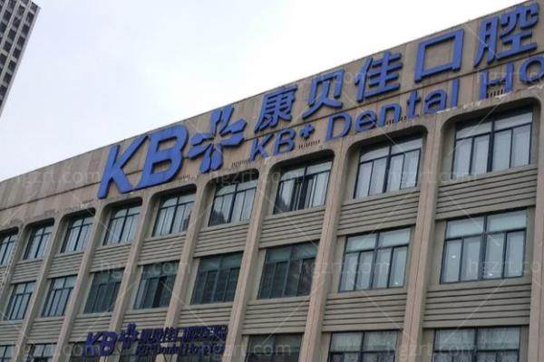 无锡康贝佳口腔医院靠谱吗？资质正规、医生经验扎实，收费透明口碑稳