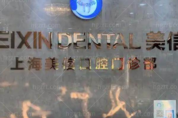 上海金山美信口腔看牙便宜性价比又高,地址就在山阳镇蒙山北路,附营业时间