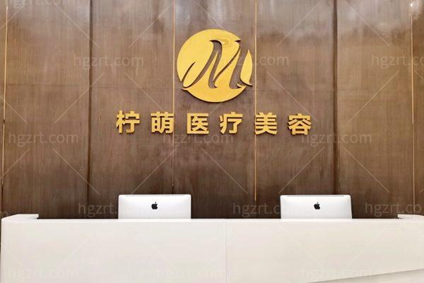 成都金牛柠萌医疗美容
