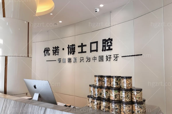 哈尔滨优诺博士口腔医院怎么样正规吗?2026全新收费标准曝光/资质/口碑全维度测评