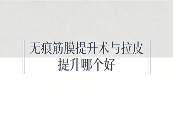无痕筋膜提升术与拉皮 提升哪个好