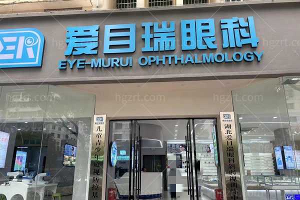 阳新爱目瑞眼科诊所