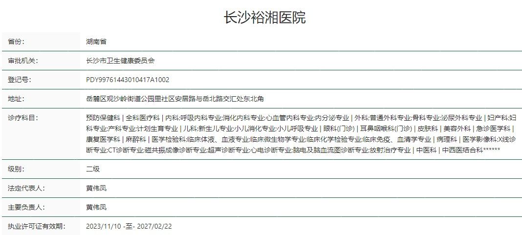 长沙裕湘医院眼科卫健委资质