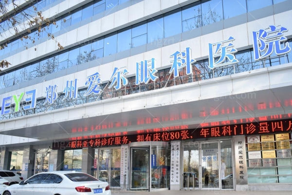 2026郑州爱尔眼科医院手术费用合理!全飞秒2W/智臻ICL 4.5W起技术好口碑赞