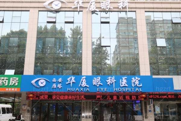 西安华厦眼科医院怎么样?隶属华厦集团资质正规地址好找价格也不高