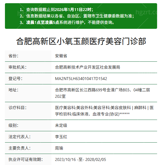 合肥高新区小氧玉颜医疗美容资质