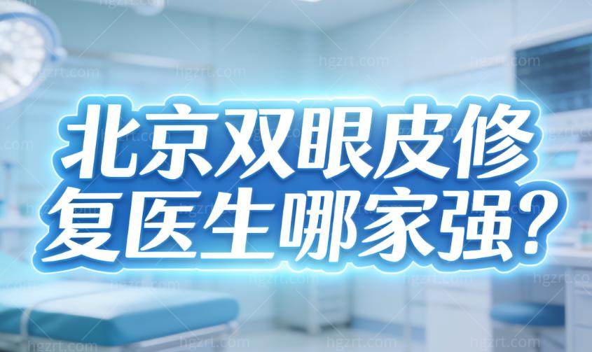 北京双眼皮修复医生哪家强？画美、美莱、晶美、嘉禾等机构技术派医生一览