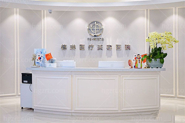上海德琳医疗美容医院前台