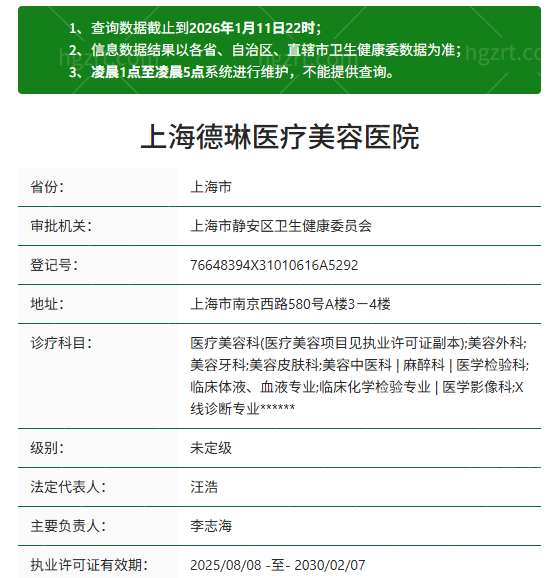 上海德琳医疗美容医院资质