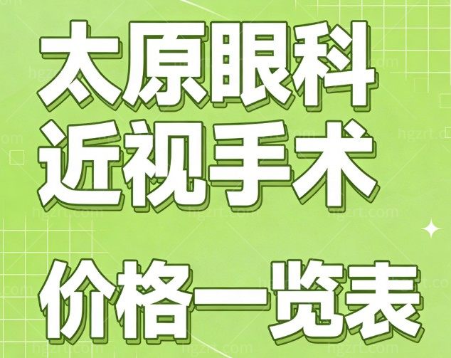 2026太原眼科近视手术价格一览表公开!爱维视/麦迪格做近视手术很靠谱