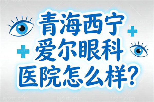 青海西宁爱尔眼科医院怎么样?一城2院专科级别眼科治疗做近视/白内障等手术技术口碑好