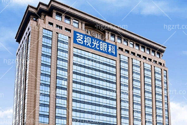 北京茗视光眼科医院在哪个区？位置在东城区全飞秒价格一万八元起