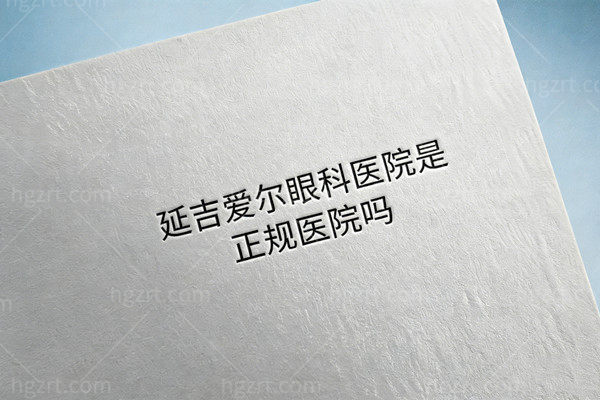 延吉爱尔眼科医院是正规二家眼科，飞秒手术12800/晶体植入38000元起