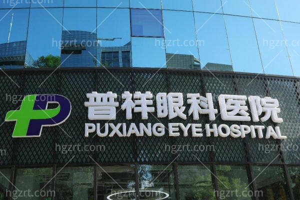 北京普祥眼科医院是正规吗?从资质到设备/从医生到技术/从收费到口碑都很正规