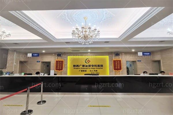 陕西广慈泌尿专科医院