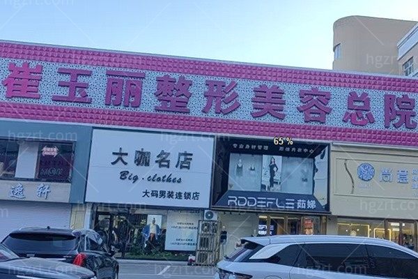 盘锦崔玉丽医疗美容诊所