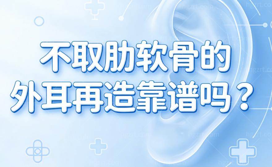 不取肋软骨的外耳再造靠谱吗？郭志华一次成型外耳再造真实技术解析
