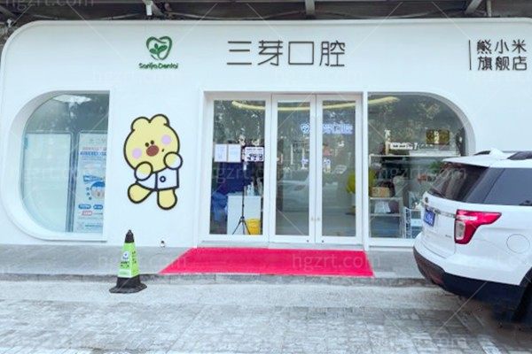 北京三芽口腔门诊正规吗？从资质、服务到价格一次看透，靠谱不踩雷