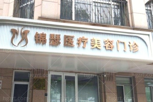 北京锦瑟医疗美容怎么样?专注面部年轻化的正规机构有张文辉等实力医生