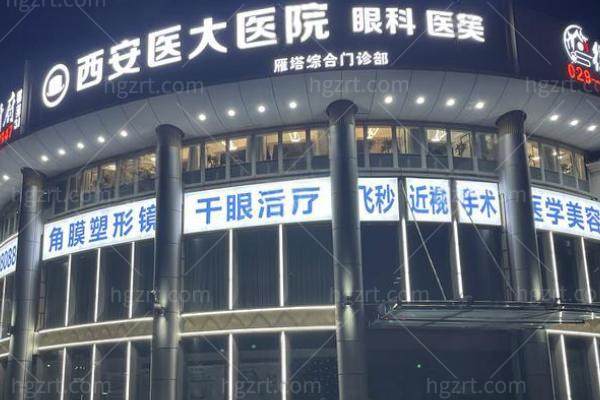 西安医大眼科2026近视手术价目表：个性化飞秒 1.08w+全飞秒1.48w＋含眼科免费检查