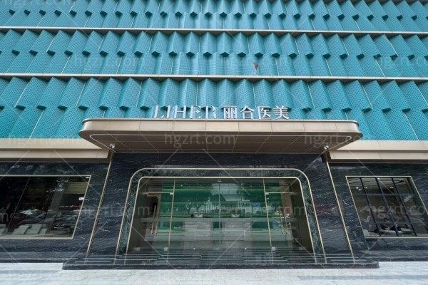 广州丽合医疗美容医院正规吗？二级资质可查｜医生阵容｜设备配置全拆解