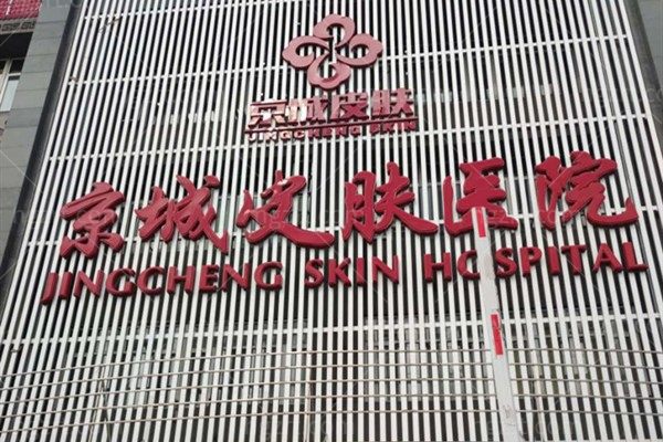 北京京城皮肤医院可靠吗？正规私立专科，皮肤科是特色科室，口碑超好！