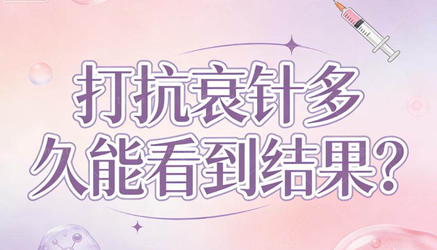 打抗衰针多久能看到结果？太快和太慢，其实都不一定是好事