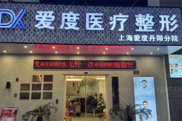 镇江丹阳爱度医疗门诊