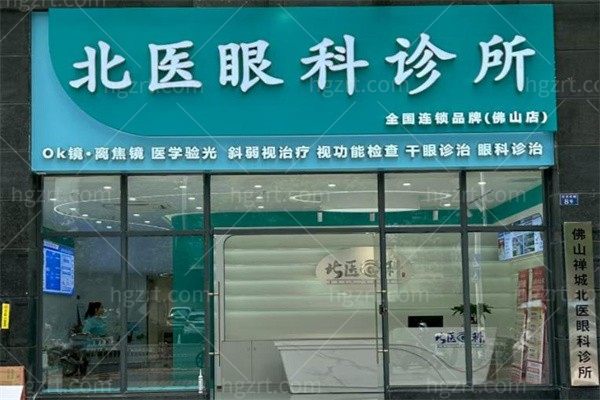 佛山北医眼科诊所