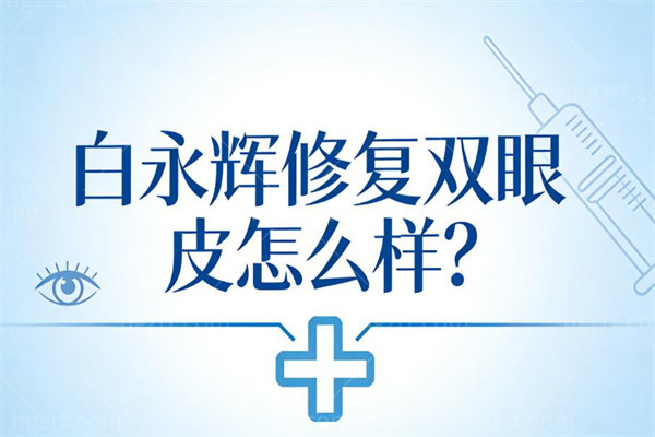 白永辉修复双眼皮怎么样?微创缝合不伤血管术后微痕更自然