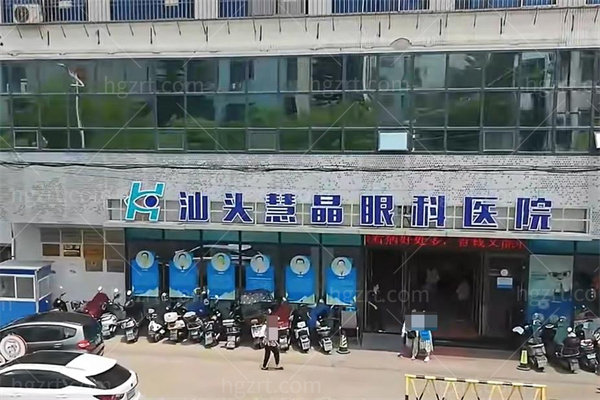 汕头慧晶眼科医院1.jpg