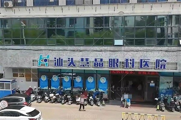 汕头慧晶眼科医院