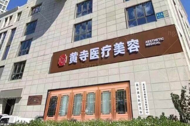 北京黄寺医疗美容门诊部